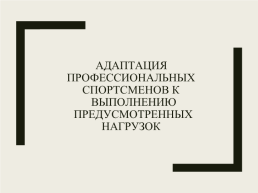 Адаптация профессиональных спортсменов к выполнению предусмотренных нагрузок, слайд 1