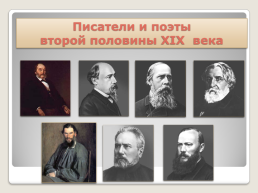 Русская литература второй половины XIX века, слайд 3