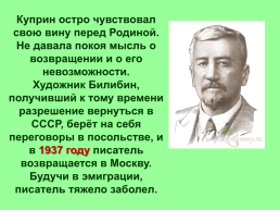 Александр Иванович Куприн (1870 – 1938), слайд 20