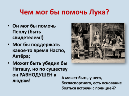Досье на луку (пьеса М.Горького «На дне»), слайд 13