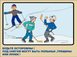 Меры предосторожности и правила поведения на льду, слайд 4
