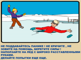 Меры предосторожности и правила поведения на льду, слайд 8