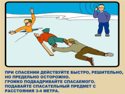 Меры предосторожности и правила поведения на льду, слайд 9