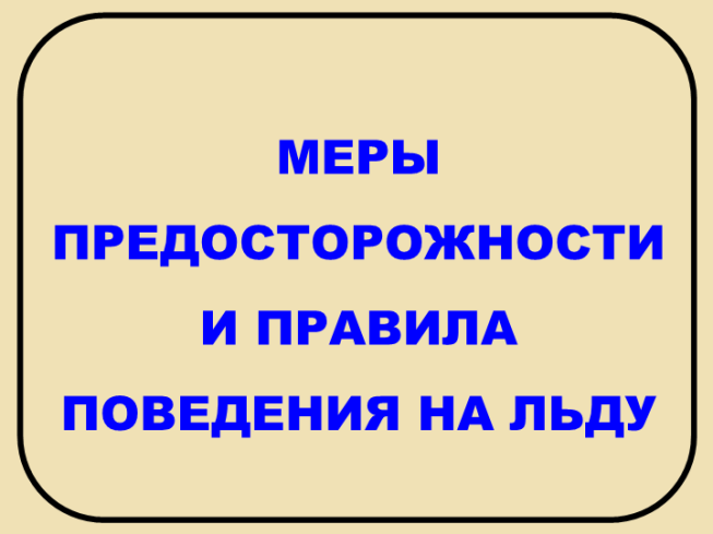 Меры предосторожности и правила поведения на льду