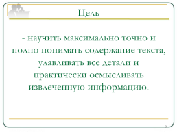 Метапредметные технологии обучения смысловому чтению, слайд 2