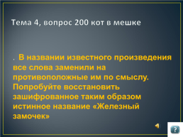 Игра по русскому языку и литературе для учащихся 9 -11 классов, слайд 17