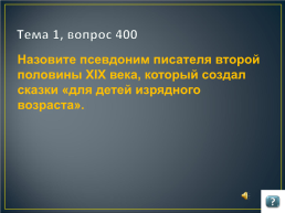 Игра по русскому языку и литературе для учащихся 9 -11 классов, слайд 24