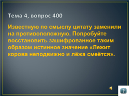 Игра по русскому языку и литературе для учащихся 9 -11 классов, слайд 27