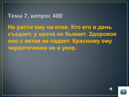 Игра по русскому языку и литературе для учащихся 9 -11 классов, слайд 40