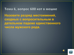 Игра по русскому языку и литературе для учащихся 9 -11 классов, слайд 44