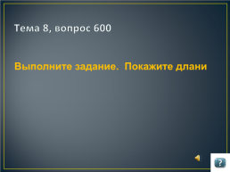 Игра по русскому языку и литературе для учащихся 9 -11 классов, слайд 46