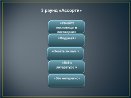 Игра по русскому языку и литературе для учащихся 9 -11 классов, слайд 6