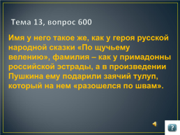 Игра по русскому языку и литературе для учащихся 9 -11 классов, слайд 66