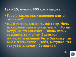 Игра по русскому языку и литературе для учащихся 9 -11 классов, слайд 68