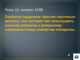 Игра по русскому языку и литературе для учащихся 9 -11 классов, слайд 79