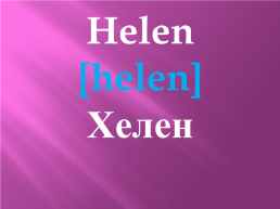 Helen [helen] хелен, слайд 1