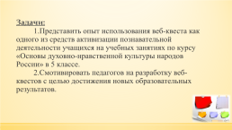 Web-quest. Использование технологии веб-квест как интерактивной образовательной среды для активации учебной деятельности учащихся, слайд 3