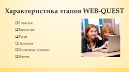 Web-quest. Использование технологии веб-квест как интерактивной образовательной среды для активации учебной деятельности учащихся, слайд 6