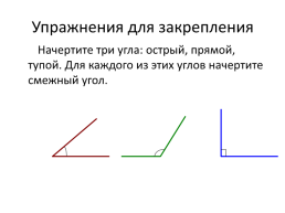 1 из острых углов прямого. Начертить 3 угла острый прямой тупой. Угол прямой тупой острый начертить смежный. Тупой угол смежный начертите. Начертите три угла острый прямой и тупой для каждого из них.