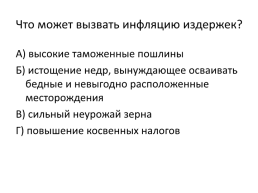 Последствия инфляции для различных социальных групп населения. Кривая филлипса, слайд 4