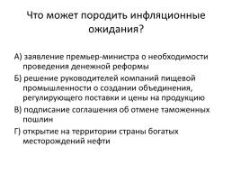 Последствия инфляции для различных социальных групп населения. Кривая филлипса, слайд 5