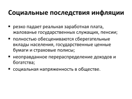 Последствия инфляции для различных социальных групп населения. Кривая филлипса, слайд 9