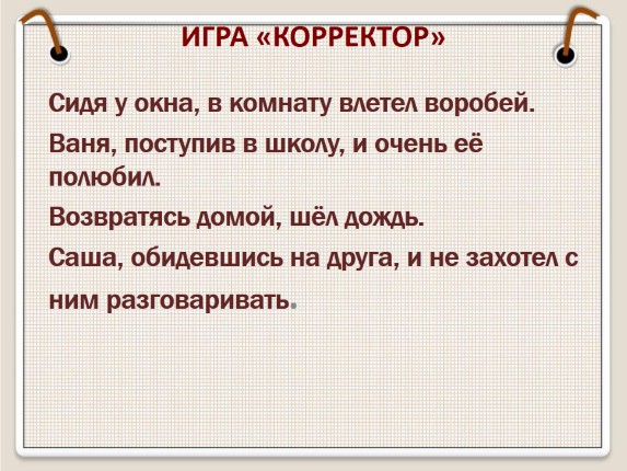 Воробей влетел в форточку разбор предложения и схема