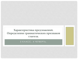 Характеристика предложений. Определение грамматических признаков глагола