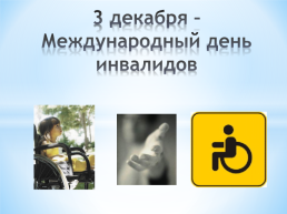3 Декабря – международный День инвалидов, слайд 1