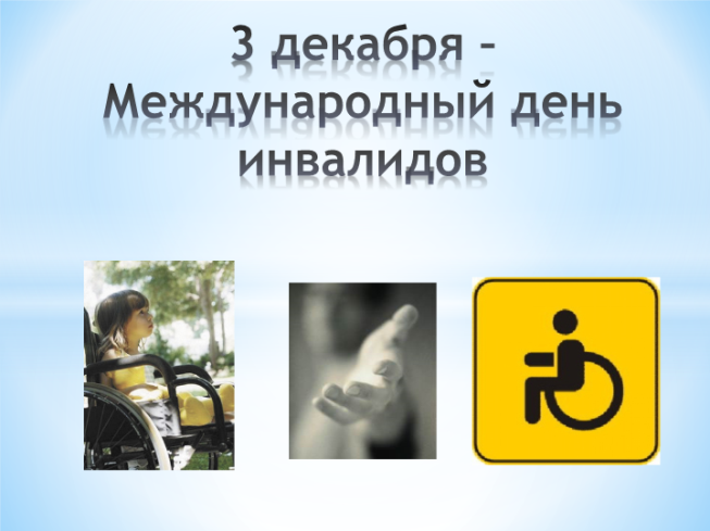 3 Декабря – международный День инвалидов