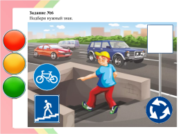 Дидактическая-интерактивная игра «Маленькие пешеходы», слайд 10