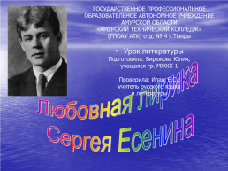 Любовная лирика Сергея Есенина, слайд 1