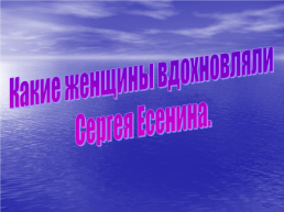 Любовная лирика Сергея Есенина, слайд 2