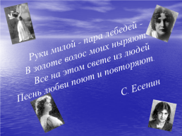 Любовная лирика Сергея Есенина, слайд 3