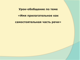 Имя прилагательное как самостоятельная часть речи, слайд 1