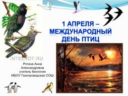 1 Апреля – Международный день птиц., слайд 1