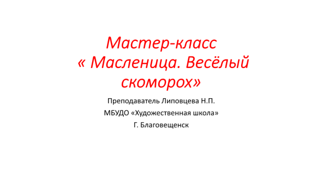 Масленица. Весёлый скоморох