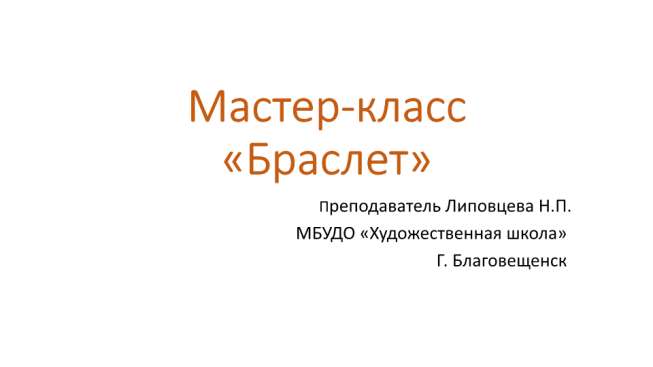 Мастер-класс «Браслет»