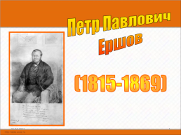 Петр Павлович Ершов. (1815-1869), слайд 1