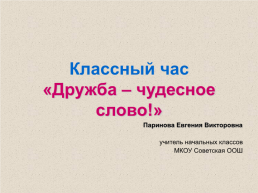 Классный час «Дружба – чудесное слово!», слайд 1