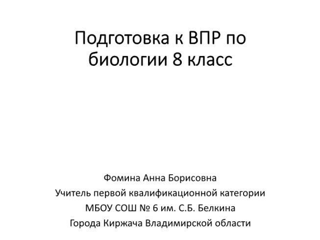 Подготовка к ВПР по биологии 8 класс