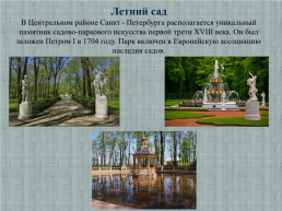 Исследовательская работа Санкт- Петербург - музей под открытым небом, слайд 10