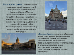 Исследовательская работа Санкт- Петербург - музей под открытым небом, слайд 12