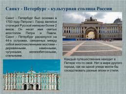 Исследовательская работа Санкт- Петербург - музей под открытым небом, слайд 5
