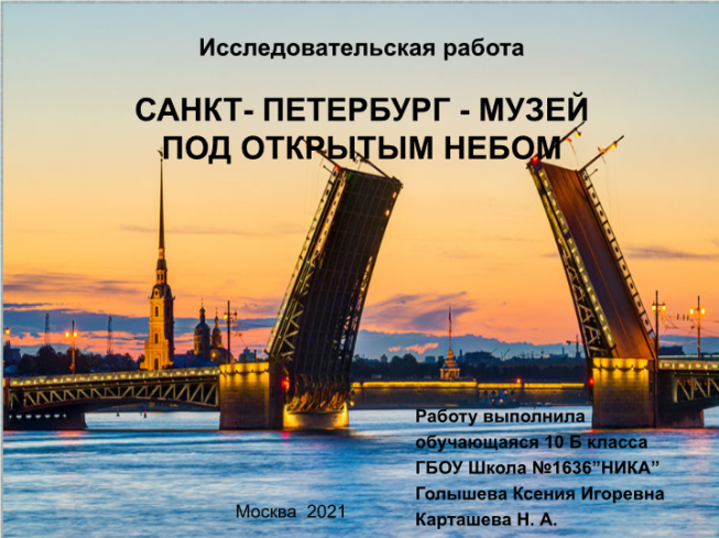 Исследовательская работа Санкт- Петербург - музей под открытым небом