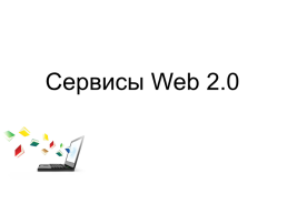 Сервисы web 2.0, слайд 1