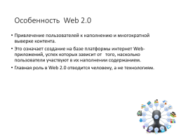 Сервисы web 2.0, слайд 5