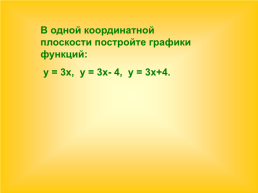 Линейная функция и её график, слайд 15
