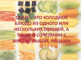 Приготовление блюд из вареных овощей, слайд 6