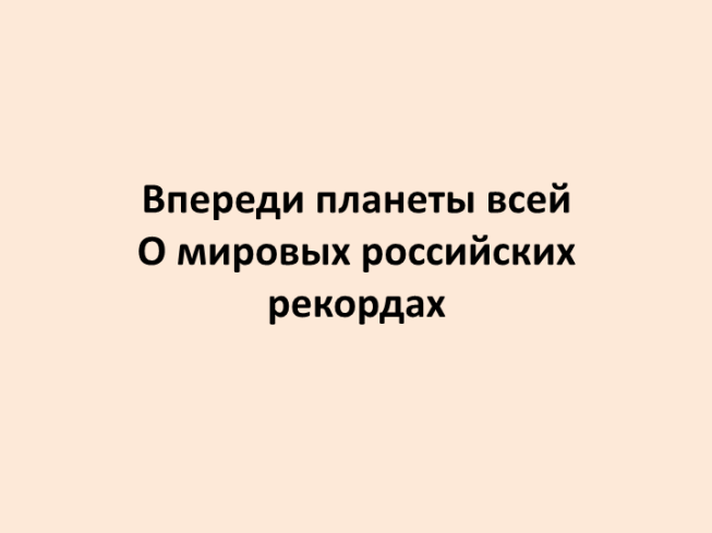 Впереди планеты всей о мировых Российских рекордах